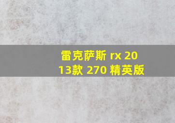 雷克萨斯 rx 2013款 270 精英版